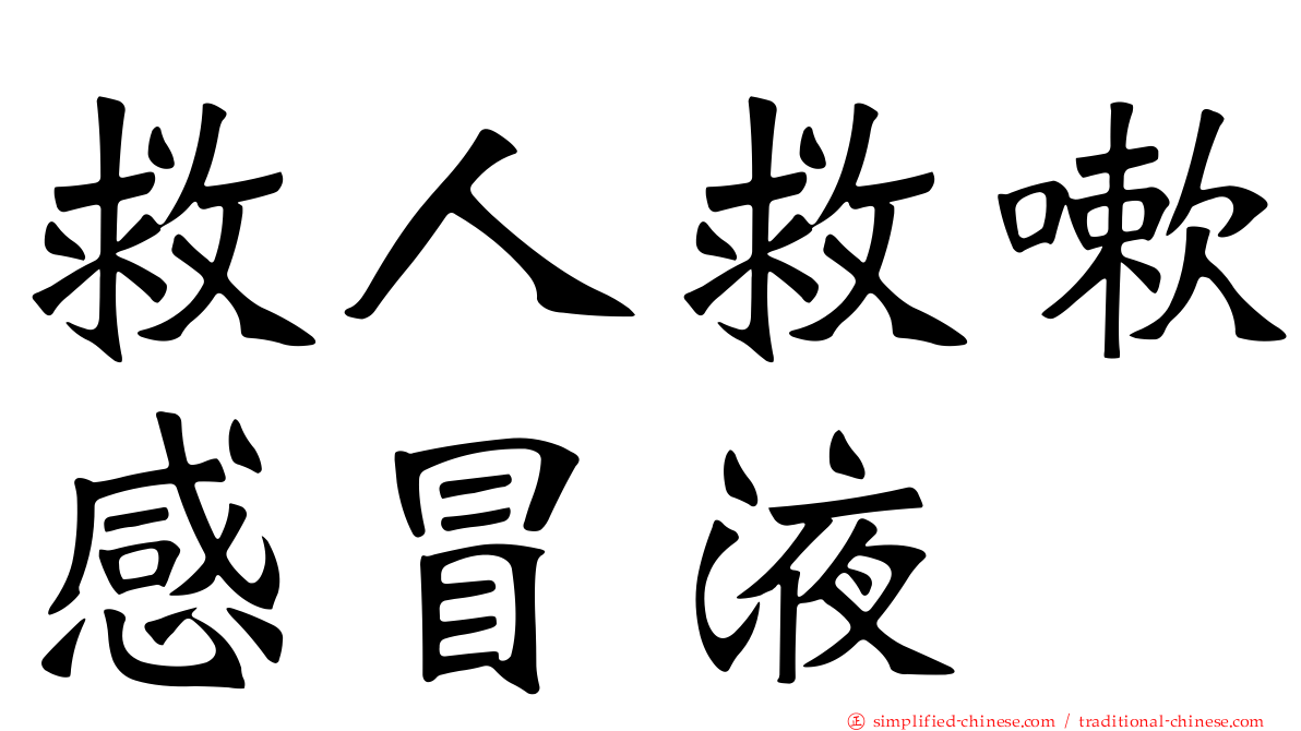 救人救嗽感冒液