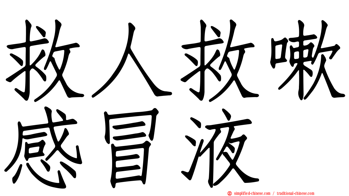 救人救嗽感冒液