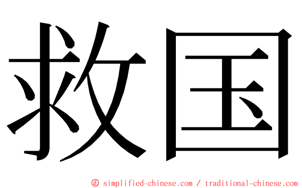 救国 ming font