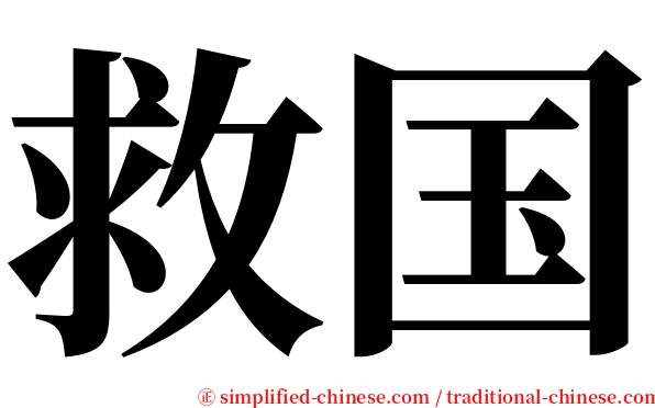 救国 serif font