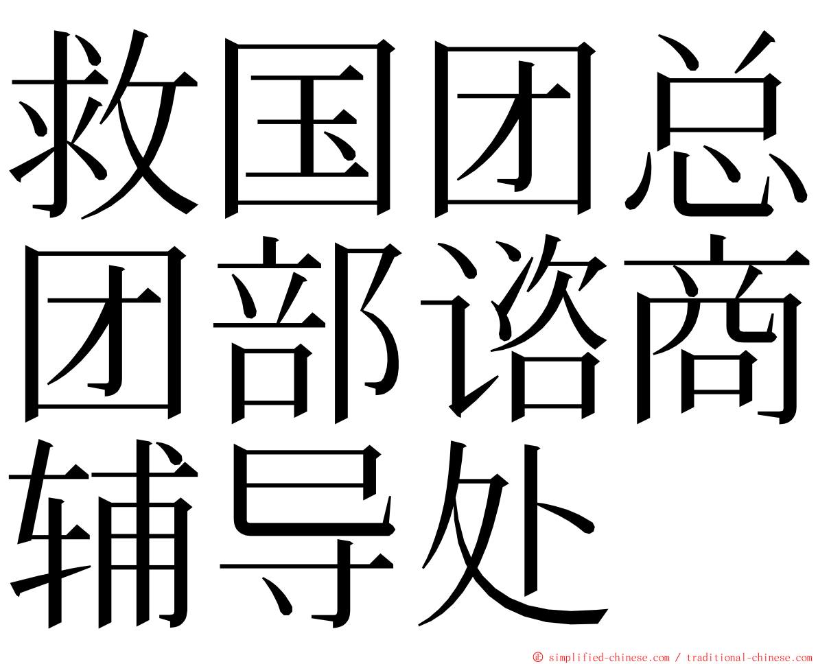 救国团总团部谘商辅导处 ming font