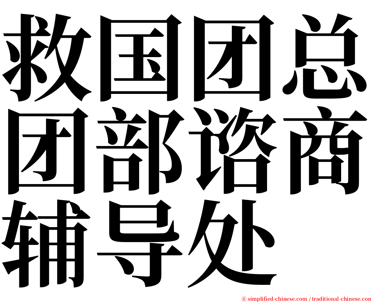 救国团总团部谘商辅导处 serif font