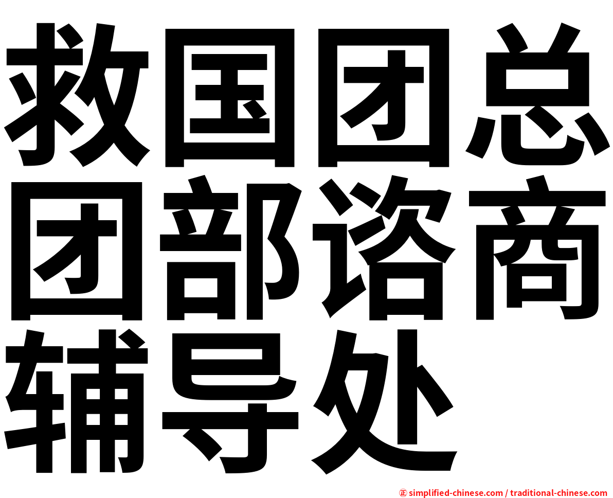 救国团总团部谘商辅导处