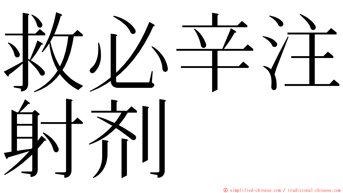 救必辛注射剂 ming font