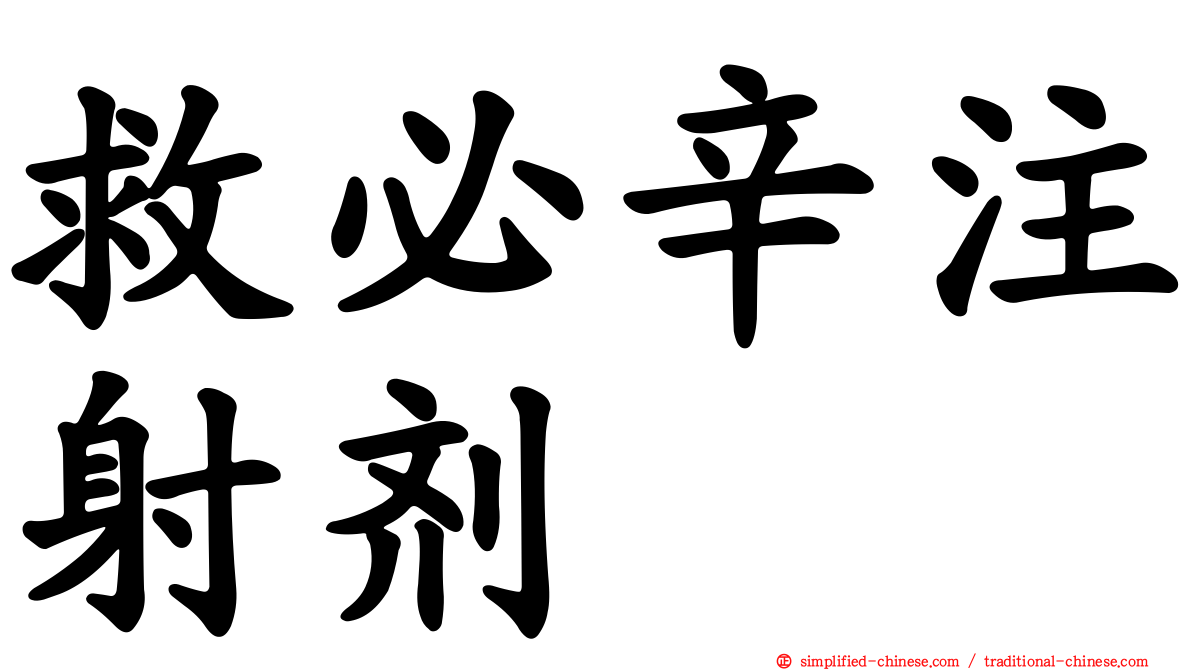 救必辛注射剂