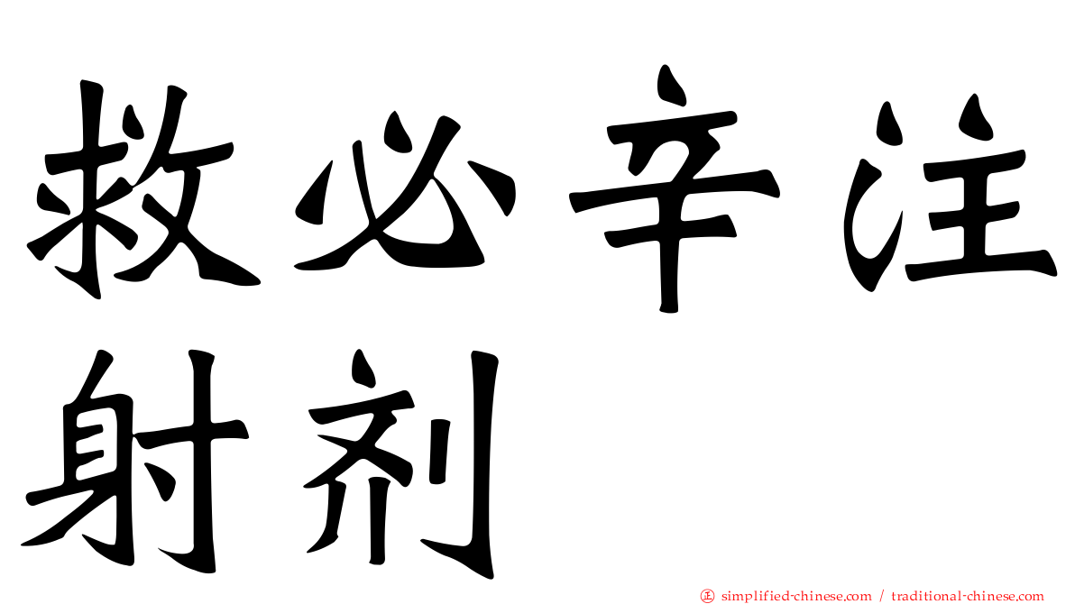 救必辛注射剂