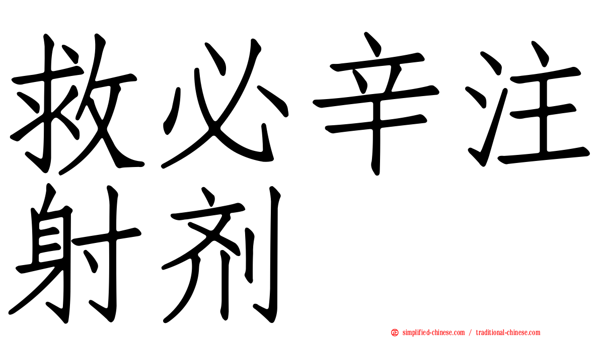 救必辛注射剂