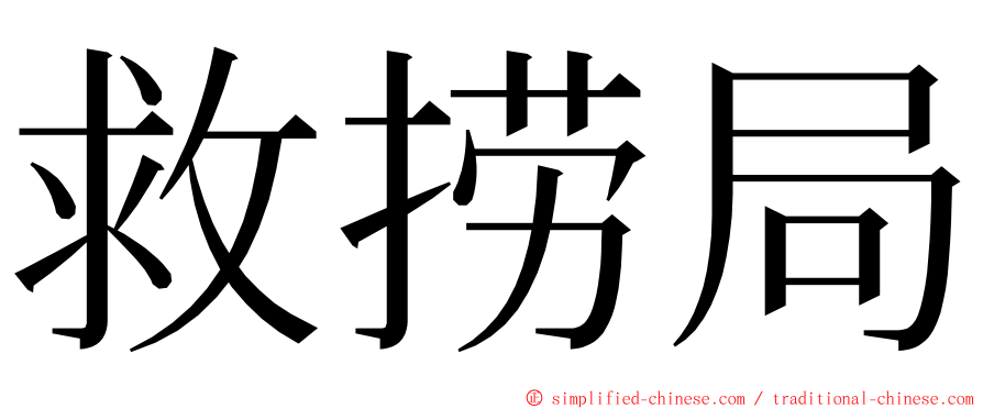 救捞局 ming font