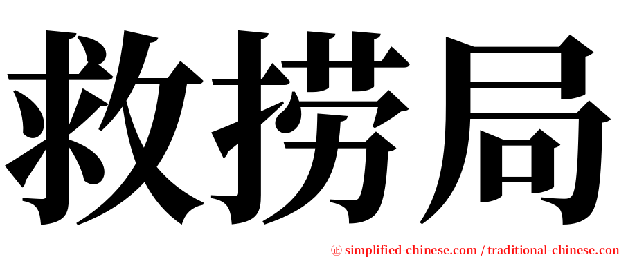 救捞局 serif font