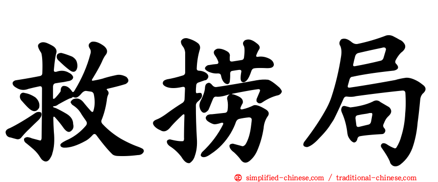 救捞局