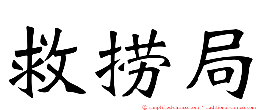 救捞局