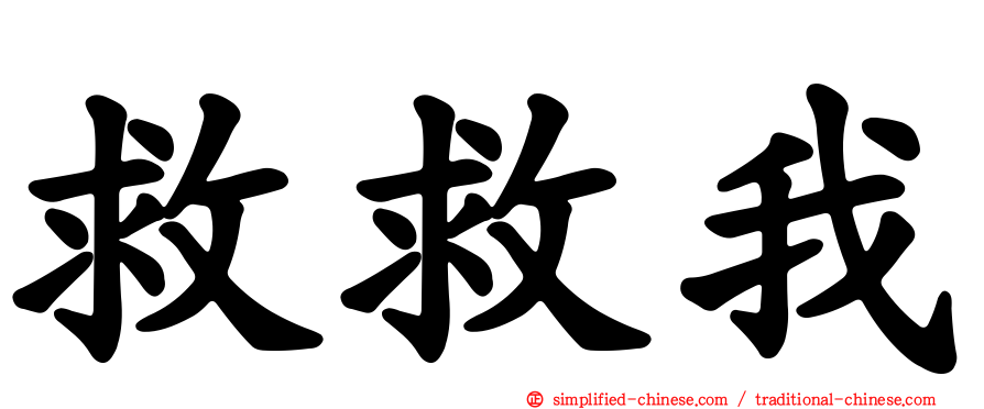 救救我