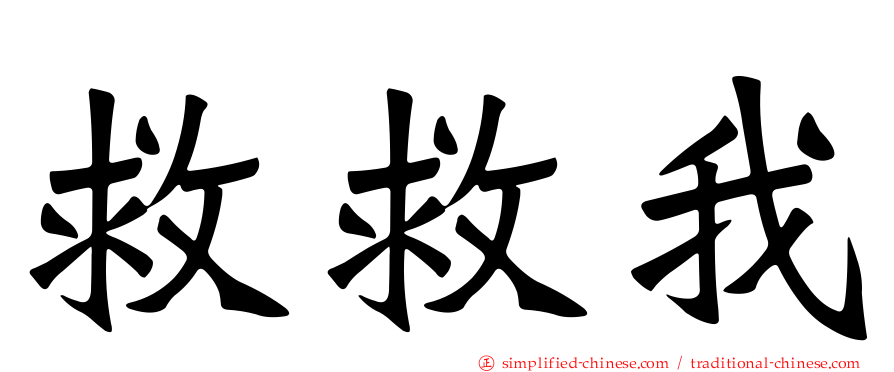 救救我
