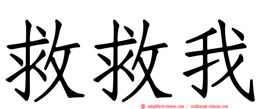 救救我
