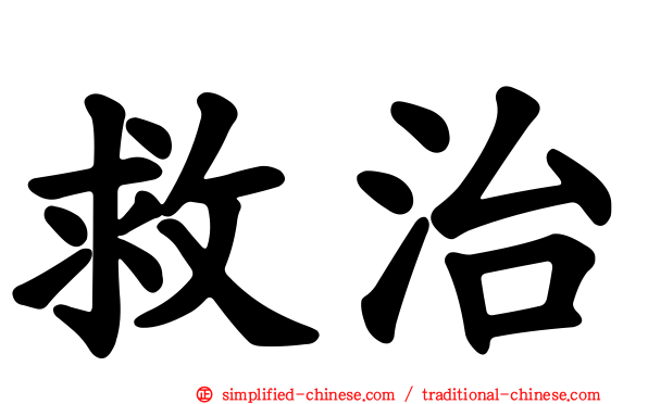 救治