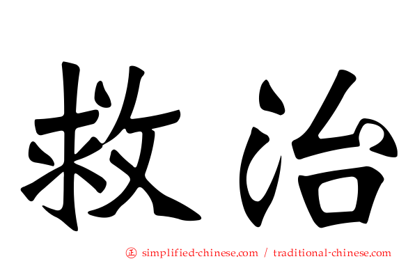 救治