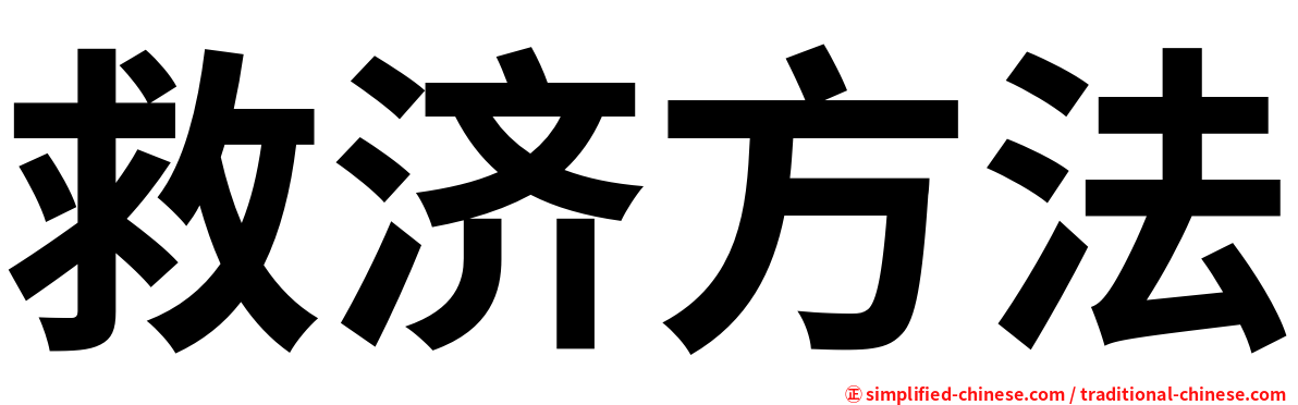 救济方法