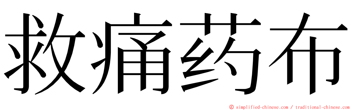 救痛药布 ming font