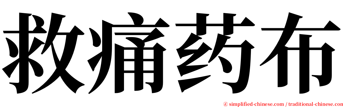 救痛药布 serif font