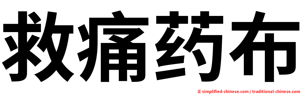 救痛药布