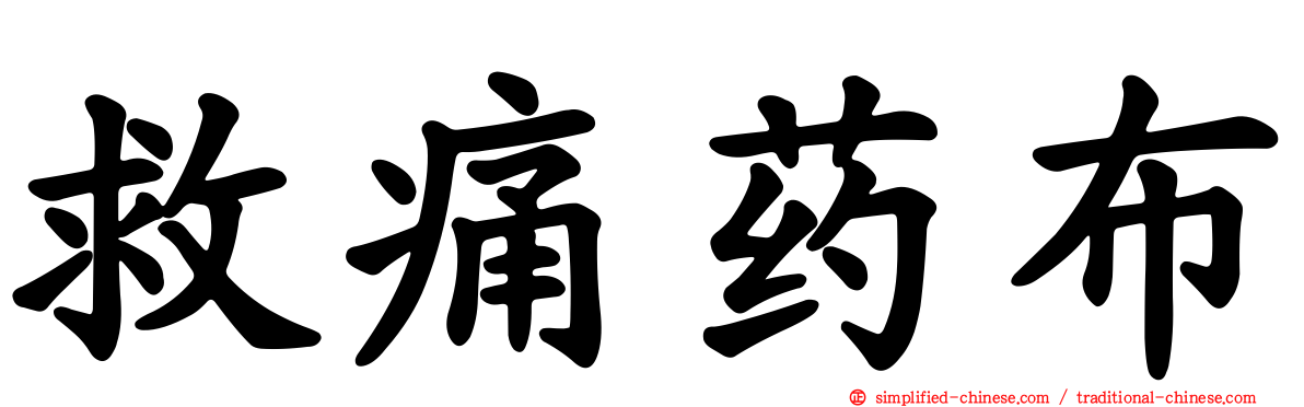 救痛药布