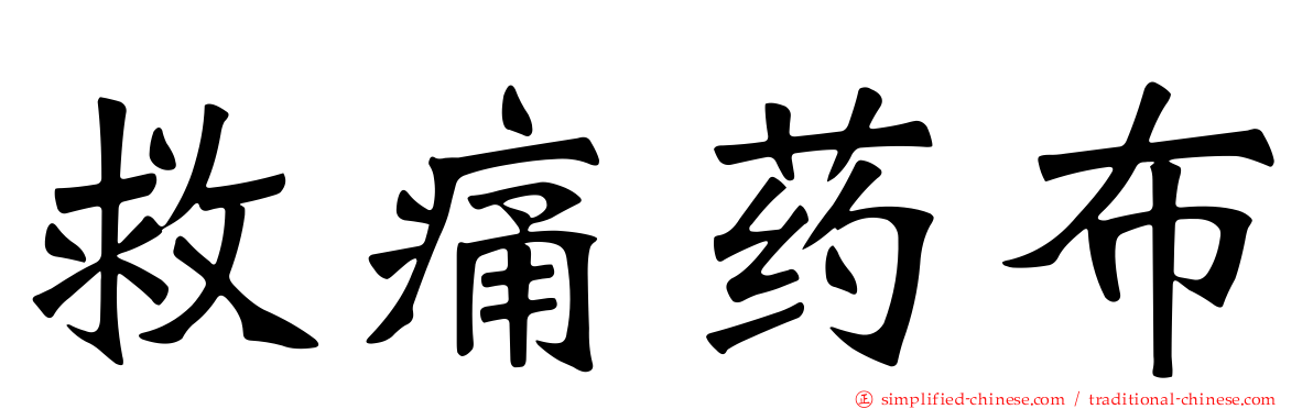 救痛药布