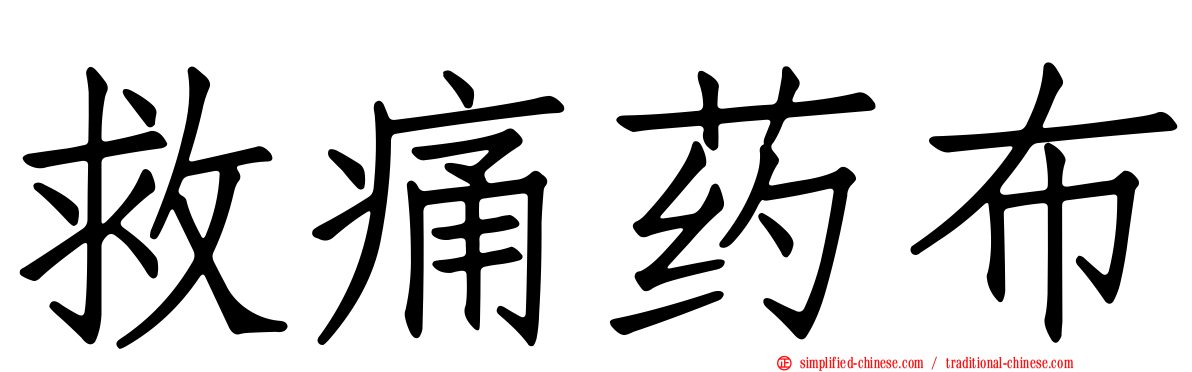 救痛药布
