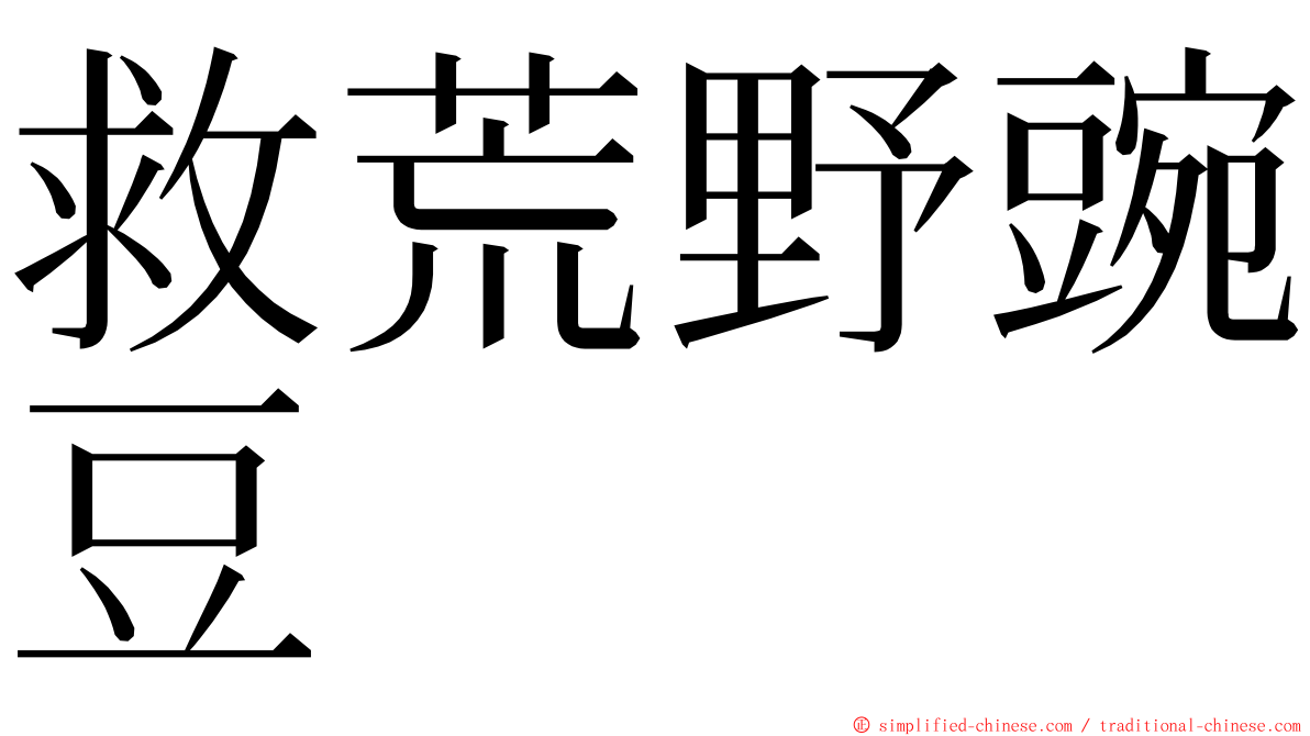 救荒野豌豆 ming font