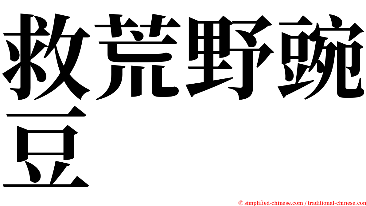 救荒野豌豆 serif font