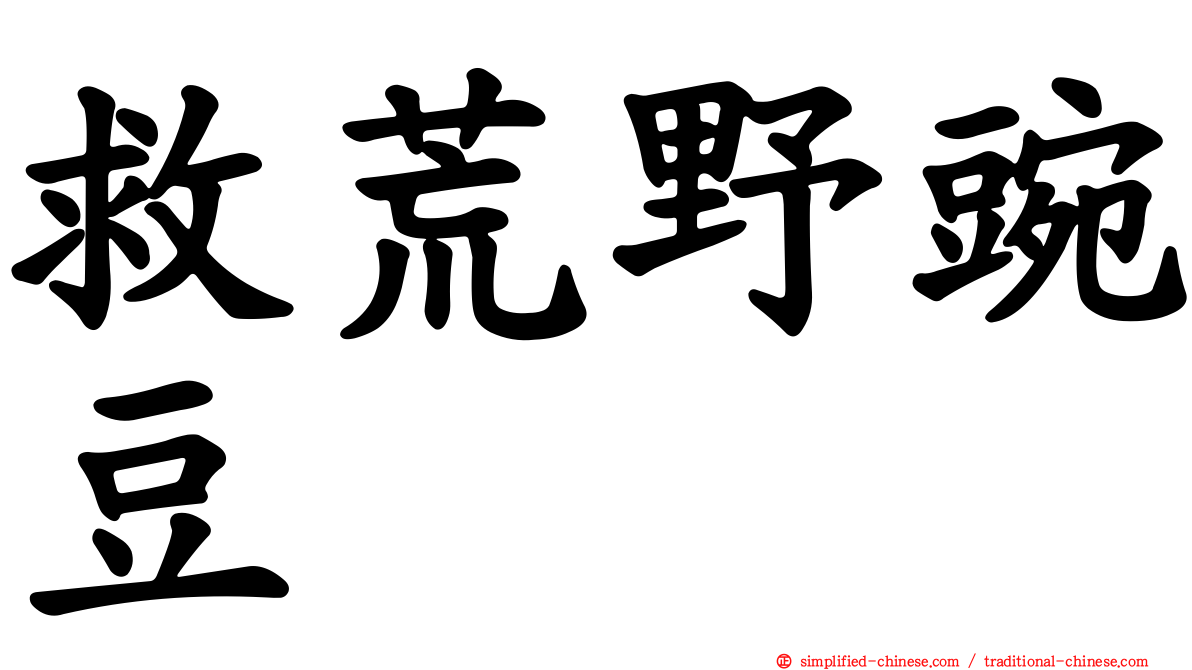 救荒野豌豆