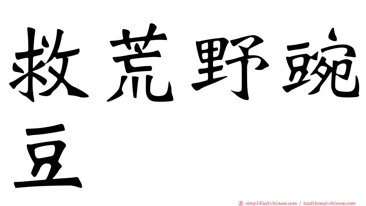救荒野豌豆
