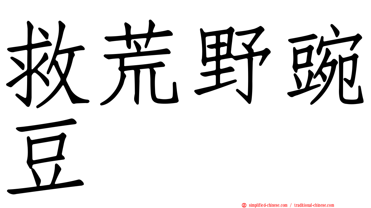 救荒野豌豆