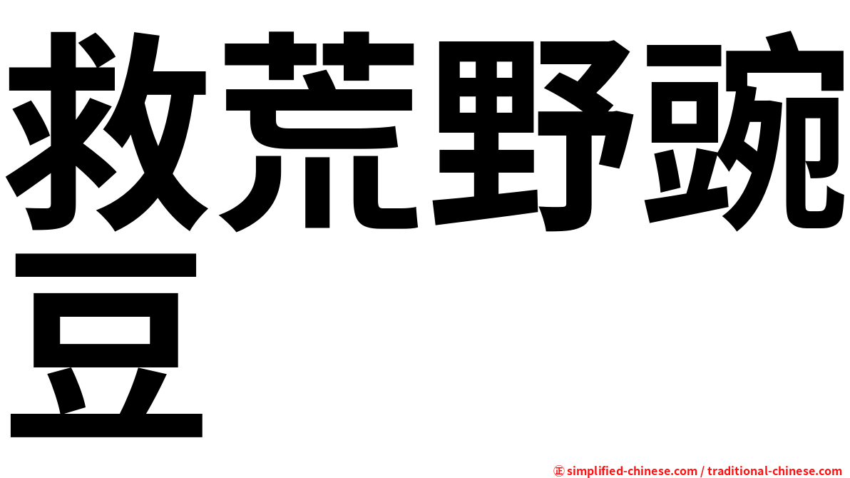 救荒野豌豆