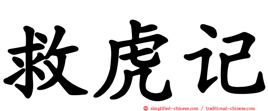救虎记