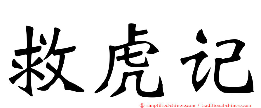 救虎记