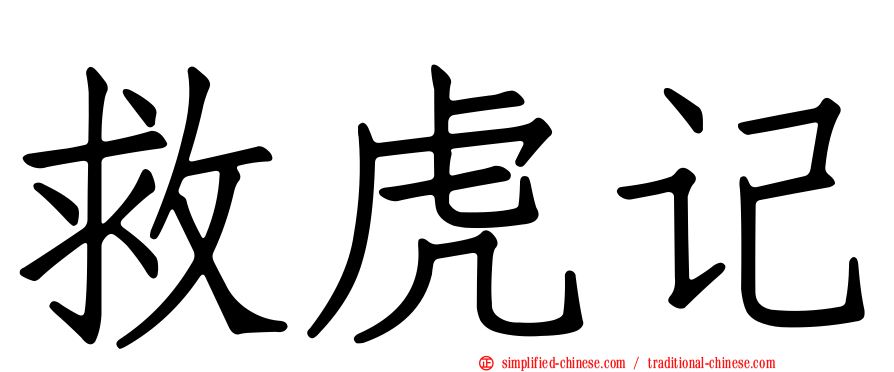 救虎记
