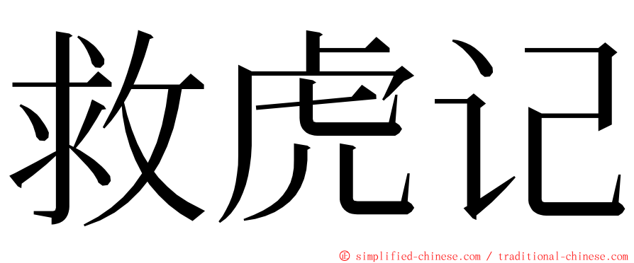 救虎记 ming font