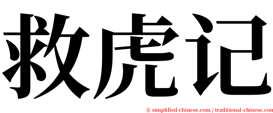 救虎记 serif font