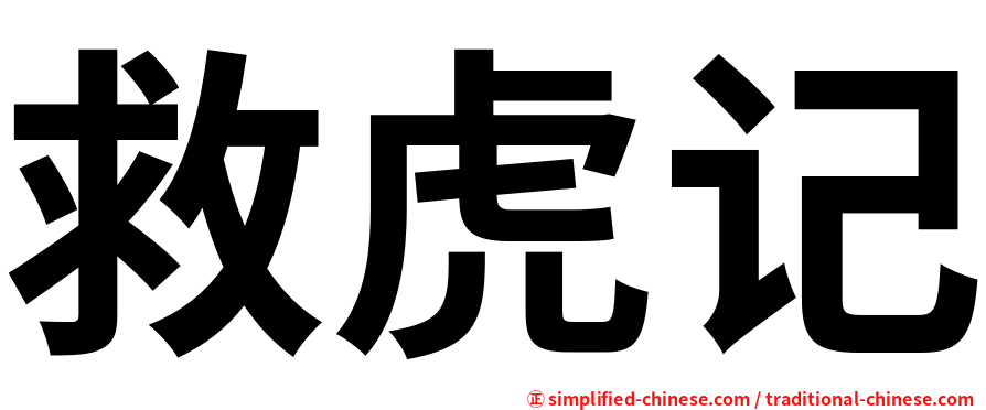 救虎记