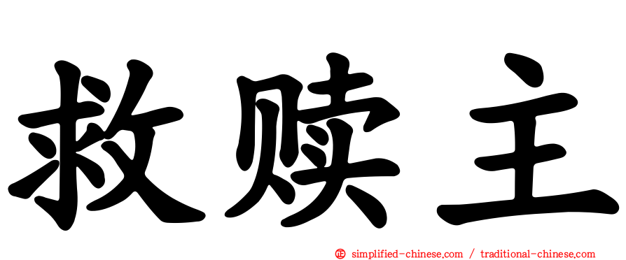 救赎主