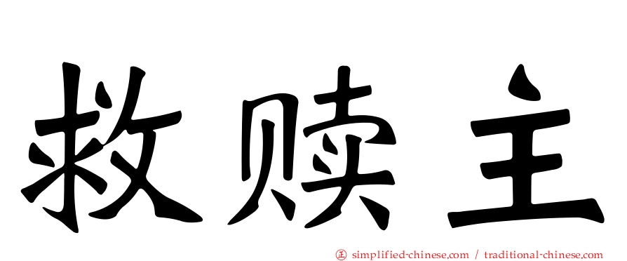 救赎主