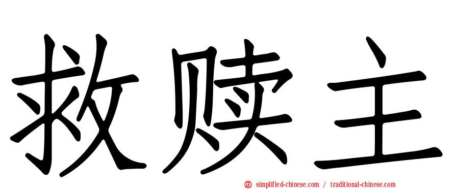 救赎主