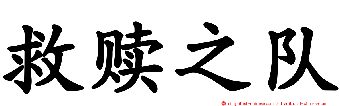 救赎之队