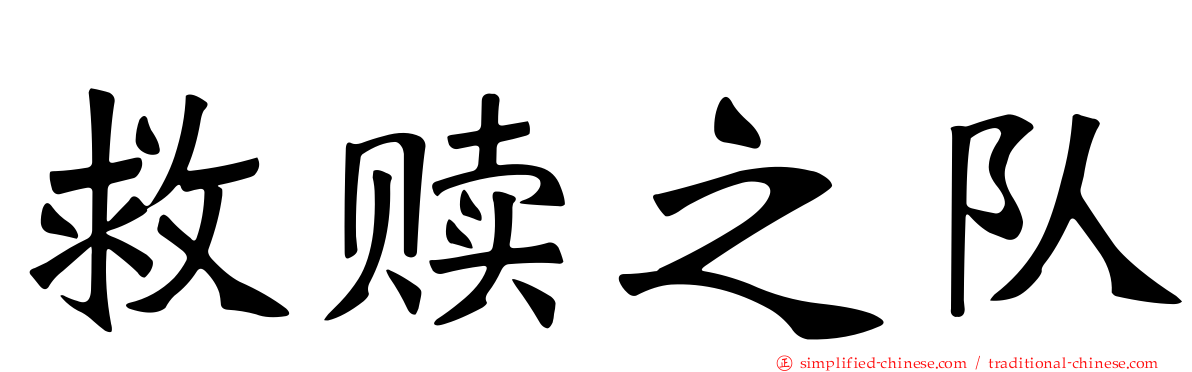 救赎之队