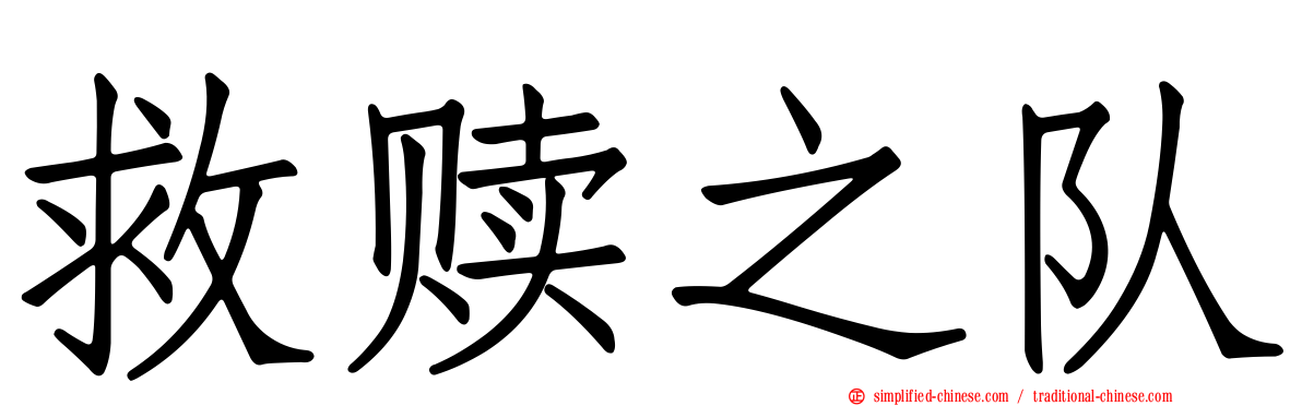 救赎之队