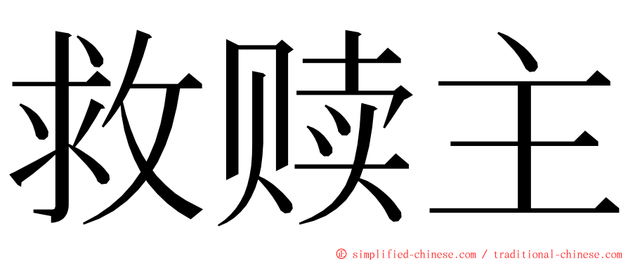 救赎主 ming font