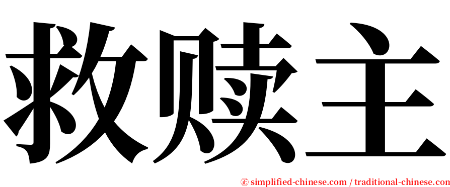 救赎主 serif font