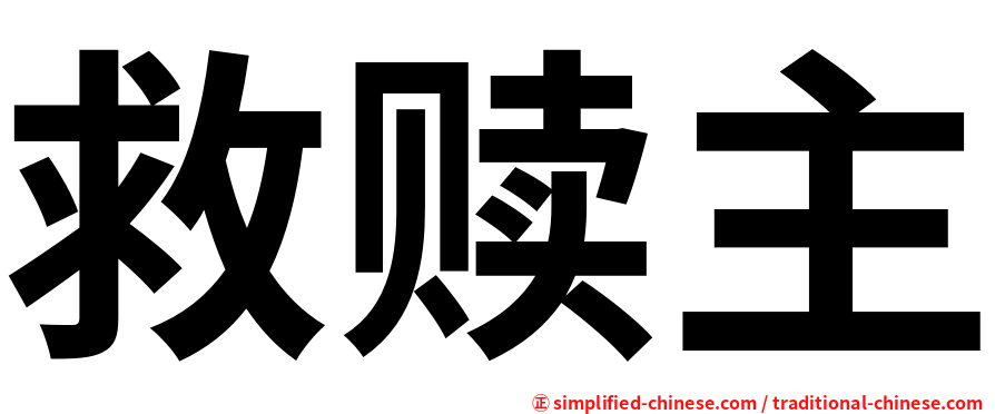 救赎主
