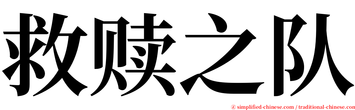 救赎之队 serif font