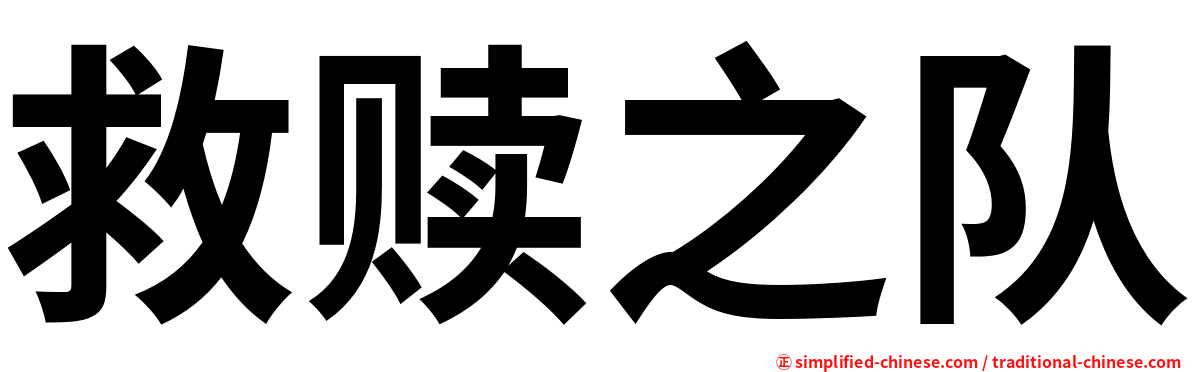 救赎之队